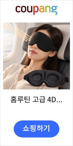 수면 안대·귀마개