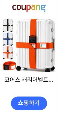 캐리어 벨트·네임택