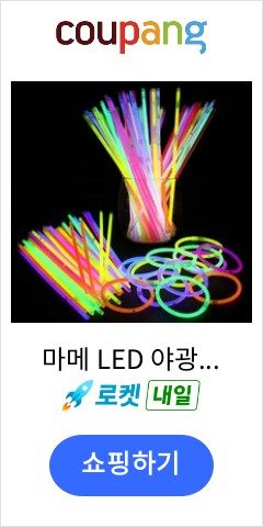 LED 야광 팔찌